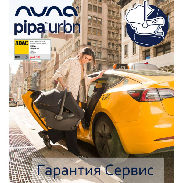 автокресло Nuna PIPA URBN автокресло Nuna PIPA URBN